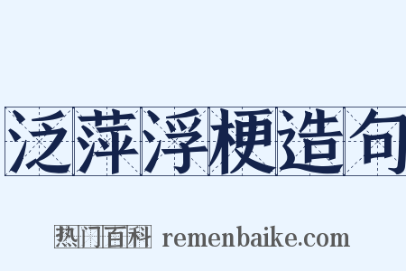 泛萍浮梗造句是什么意思的图片